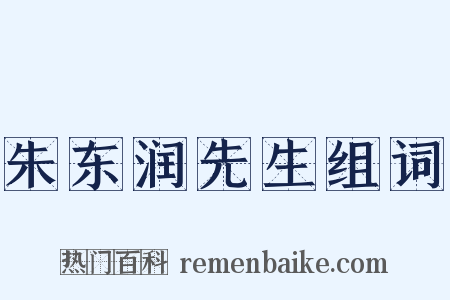 朱东润先生组词是什么意思的图片